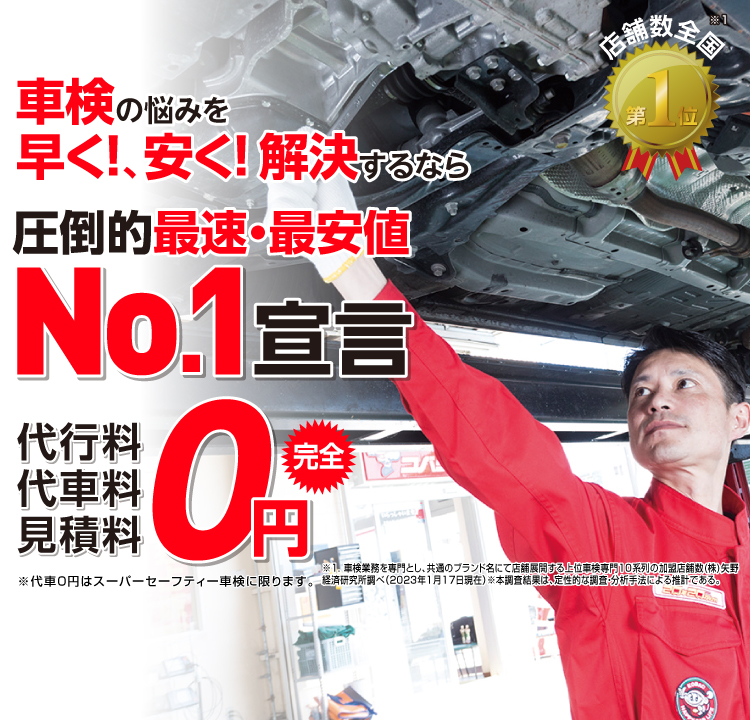 札幌市内で圧倒的実績! 累計30万台突破！車検の悩みを早く!、安く! 解決するなら圧倒的最速・最安値No.1宣言 代行料・代車料・見積料0円　他社よりも最安値でご案内最低価格保証システム